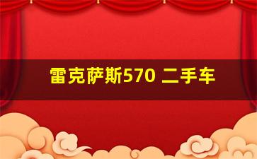 雷克萨斯570 二手车